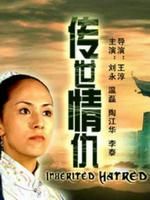 《傳世情仇》 《傳世情仇》