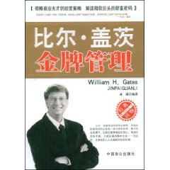 比爾蓋茨金牌管理
