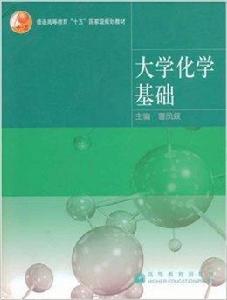 大學化學基礎 大學化學基礎