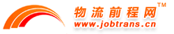 物流前程網 物流前程網