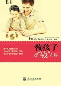 教孩子提“錢”布局 