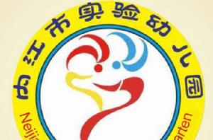 內江實驗幼稚園 內江實驗幼稚園