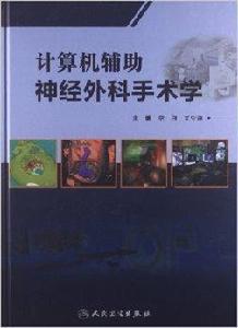 計算機輔助神經外科手術學 計算機輔助神經外科手術學
