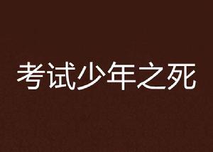 考試少年之死 考試少年之死