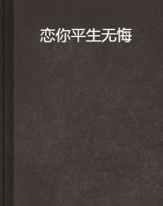 戀你平生無悔 戀你平生無悔
