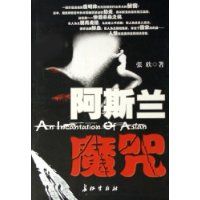 阿斯蘭魔咒 阿斯蘭魔咒