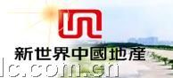 新世界中國地產