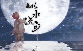 似水流年[西瓜JUN演唱歌曲]