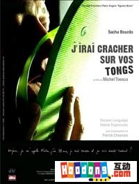 《J’irai cracher sur vos tongs》 《J’irai cracher sur vos tongs》