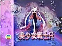 美少女戰士R粵語