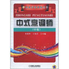 中式烹調師(中級) 中式烹調師(中級)