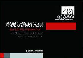 影視導演成長記錄 影視導演成長記錄