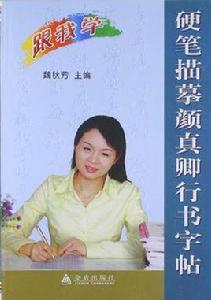 硬筆描摹顏真卿行書字帖 硬筆描摹顏真卿行書字帖