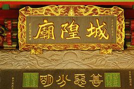 城隍廟[福建省雲霄縣城隍廟]