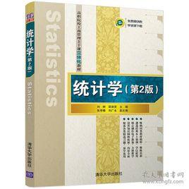 統計學（第2版）[劉樹、邵淑賢、張壽椿、劉廣永編著的圖書]