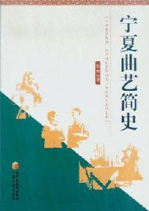 寧夏曲藝簡史 寧夏曲藝簡史
