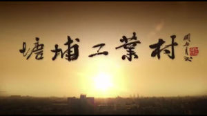 塘埔社區 塘埔社區