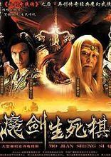 《魔劍生死棋》