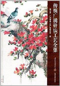 傳統廣繡針法工藝全集 傳統廣繡針法工藝全集