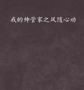 我的帥管家之風隨心動 我的帥管家之風隨心動