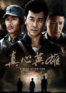反抗之真心英雄