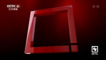 央視四套2016大改版