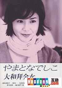 《大和拜金女》 《大和拜金女》