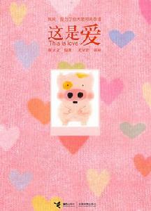 這是愛[謝立文著圖書]