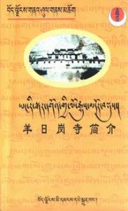 《羊日崗寺簡介》 《羊日崗寺簡介》