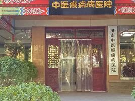 濟南中醫癲癇病醫院 濟南中醫癲癇病醫院