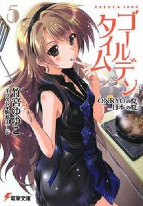 金色時光[竹宮悠由子著作的輕小說]