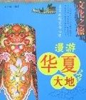 中國文化之旅叢書-漫遊華夏大地 中國文化之旅叢書-漫遊華夏大地
