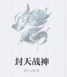 封天戰神 封天戰神