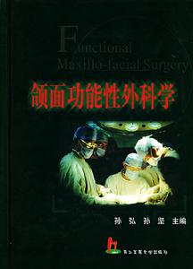 頜面功能性外科學