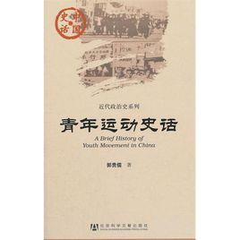 青年運動史話 青年運動史話