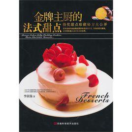 金牌主廚的法式甜點