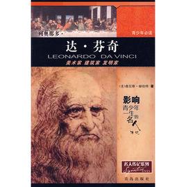 名人傳記系列:列奧那多·達·芬 名人傳記系列:列奧那多·達·芬