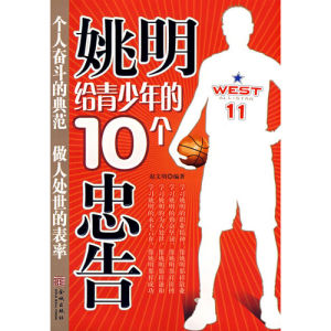 《姚明給青少年的10個忠告》