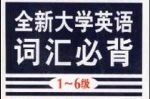 全新大學英語辭彙必背1-6級 全新大學英語辭彙必背1-6級