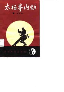 《太極拳內勁》 《太極拳內勁》