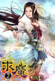 求魔2 求魔2
