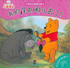 小熊維尼觸摸故事書-我的尾巴哪兒去了? 小熊維尼觸摸故事書-我的尾巴哪兒去了?