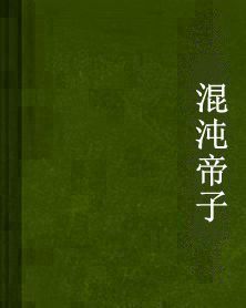 混沌帝子 混沌帝子