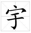“宇”字