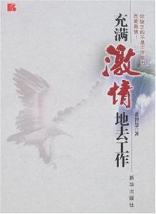 《充滿激情地去工作》 《充滿激情地去工作》