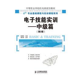 電子技能實訓[人民郵電出版社，2010年出版書籍]