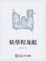 妖孽程龍彪 妖孽程龍彪