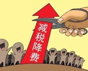 減稅降費 減稅降費