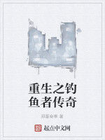 重生之釣魚者傳奇 重生之釣魚者傳奇