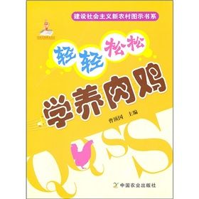 《輕輕鬆鬆學養肉雞》 《輕輕鬆鬆學養肉雞》